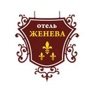 Женева отель