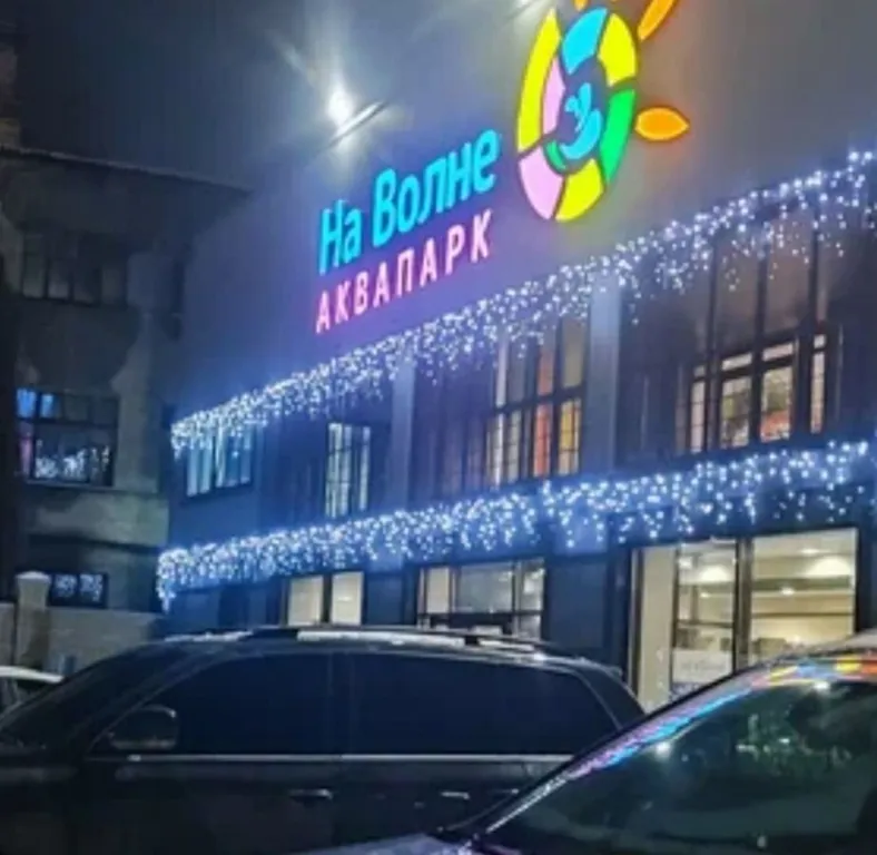 Уютная квартира напротив аквапарка