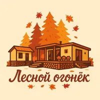 Домик Лесной Огонек
