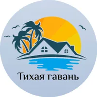 Тихая Гавань