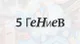 5 Гениев