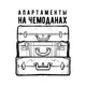 На чемоданах
