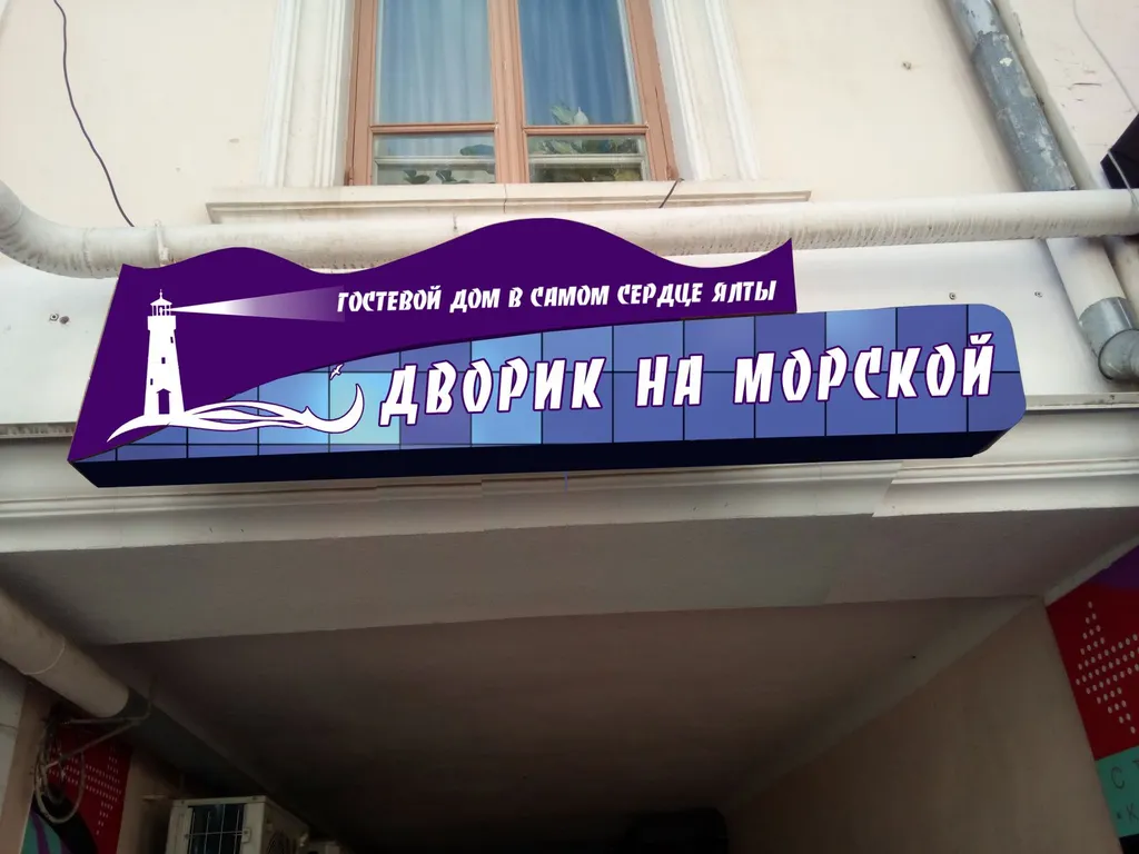 Дворик на Морской