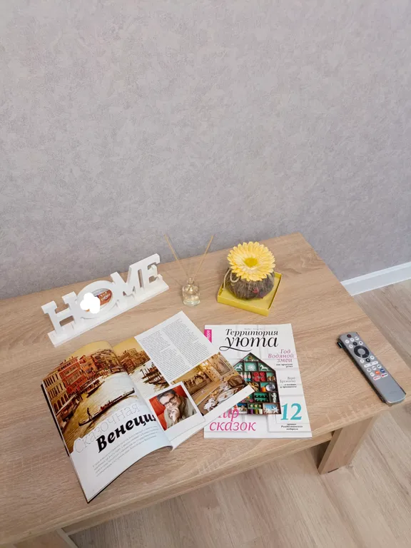 Уютная квартира