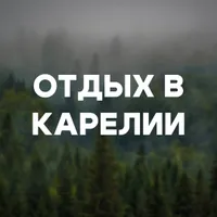 Отдых в Карелии