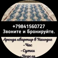 Аренда квартир посуточно Находка