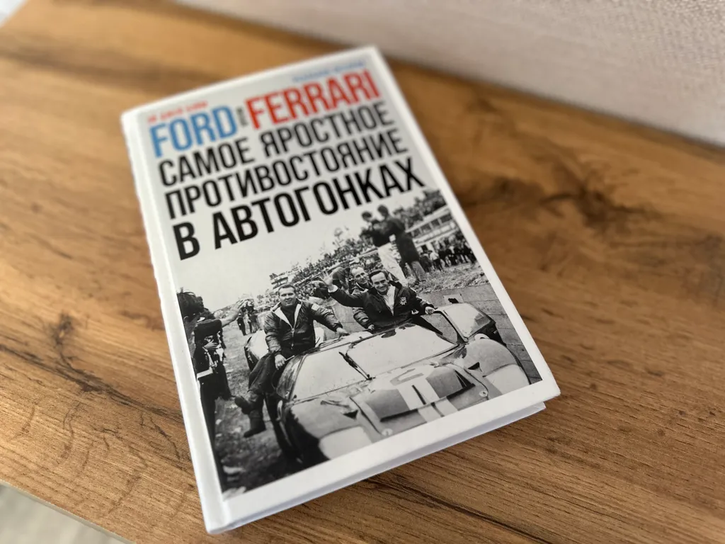 Форд против Феррари