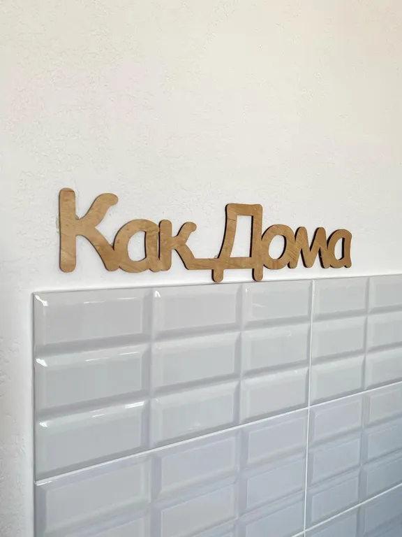 Квартира Квартира Как Дома — Волгоград