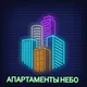 АПАРТАМЕНТЫ НЕБО