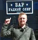 Олег