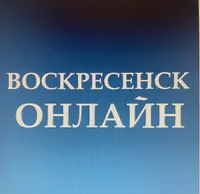 Воскресенск Онлайн