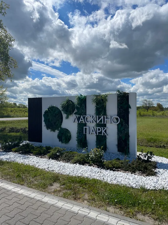 Уютная квартира в экологически чистом районе Ласкино парк