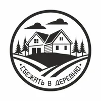Сбежать в деревню