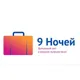 9 ночей