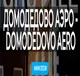 Домодедово АЭРО