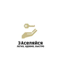 ЗАселяйся