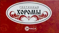 Хоромы