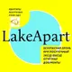 LakeApart 
