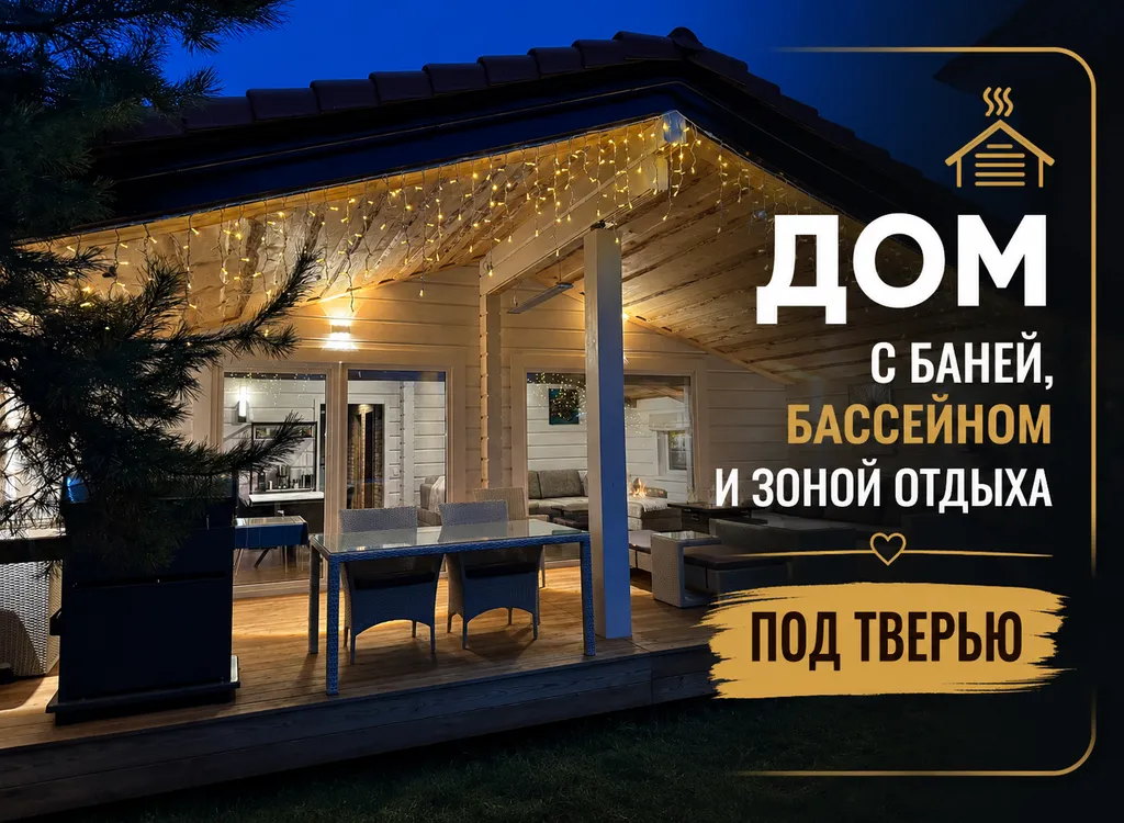 Дом 80m2 — чан, кухня, Wi-Fi