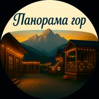 Панорама гор