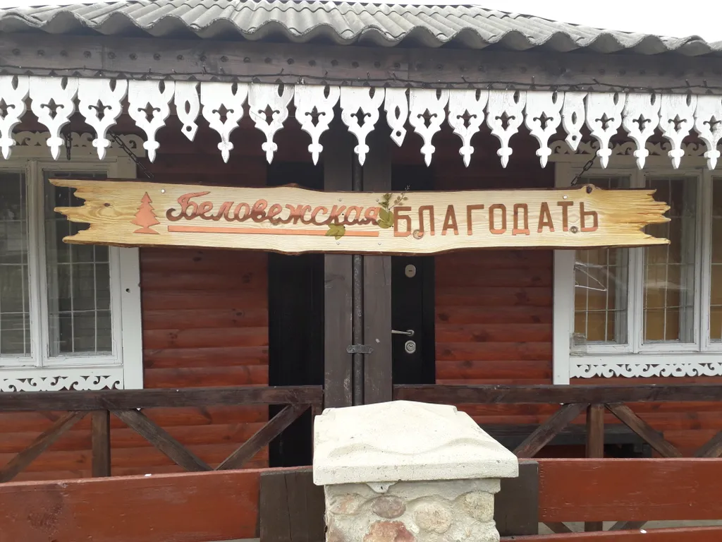 Коттедж Беловежская Благодать — аренда посуточно в Синитычи