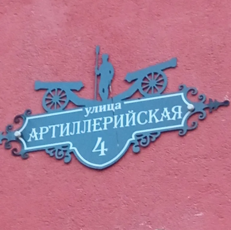 Квартира рядом с крепостью Пиллау