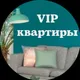 VIP Квартиры