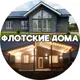 Флотские дома