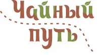 Чайный путь