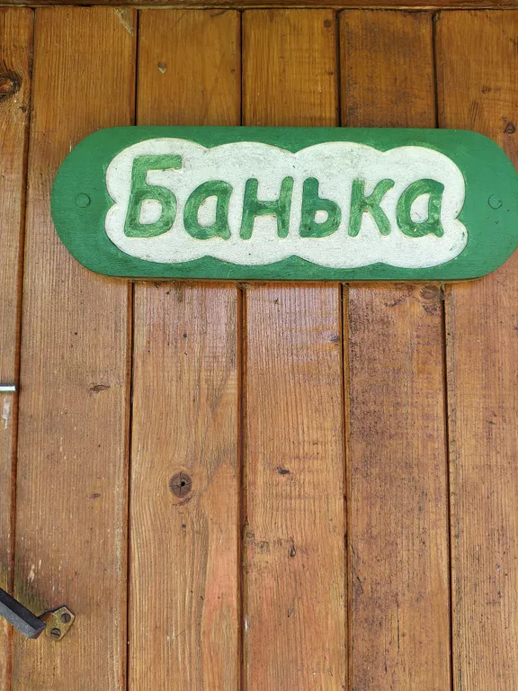 Домик в глуши