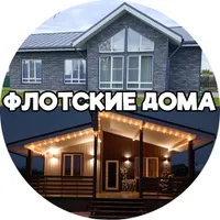 Флотские дома