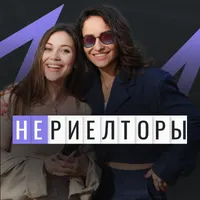 НЕРИЕЛТОРЫ