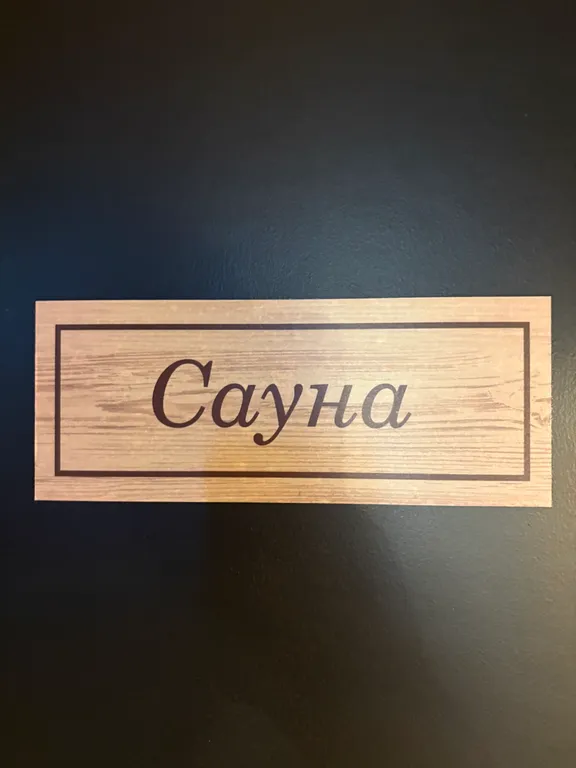 Номер комфорт с сауной