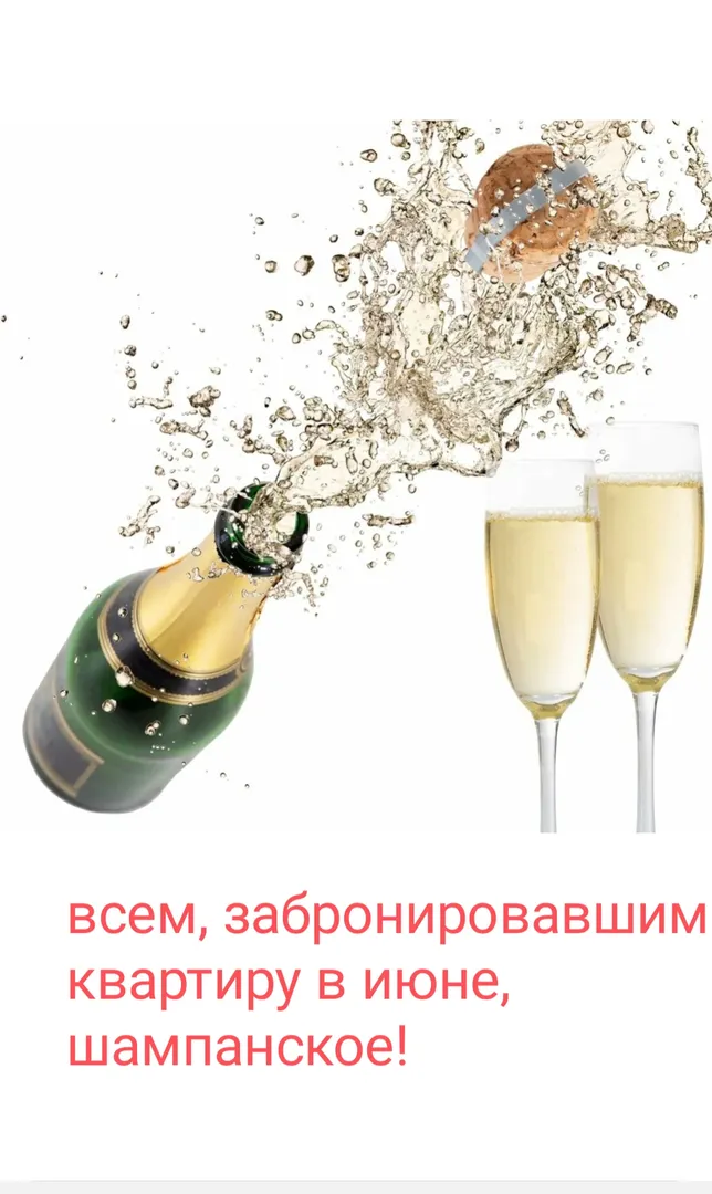 Всем, забронировавшим квартиру в июне, Шампанское в подарок!