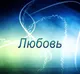 Любовь
