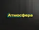 Атмосфера