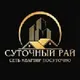 Суточный Рай