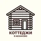 Коттеджи
