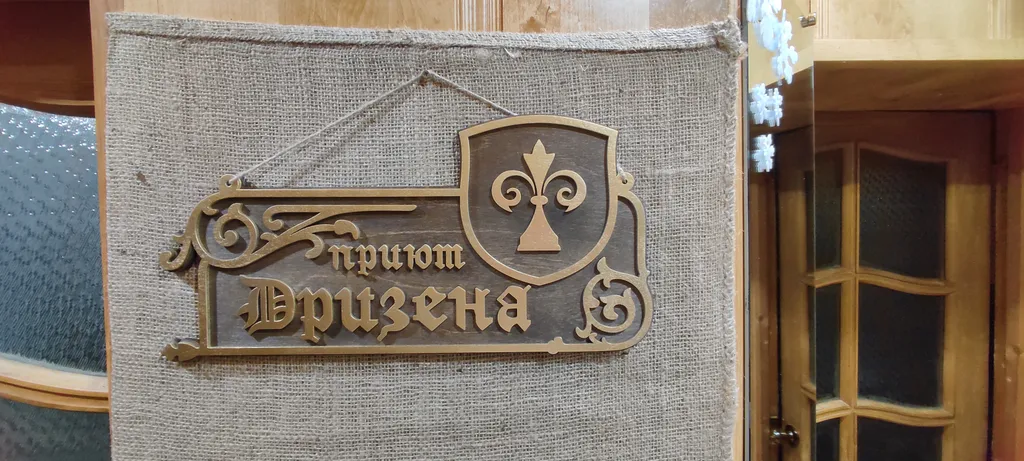 Приют Дризена