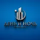 Апартаменты День и Ночь