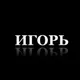 Игорь