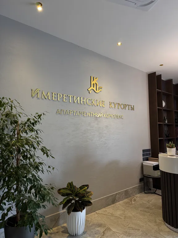 Квартира Квартира Апартамент с балконом на второй береговой линии — Сириус