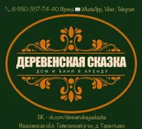 Деревенская сказка