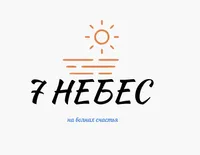 7 Небес