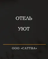 Отель Уют 