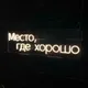 Место-где хорошо