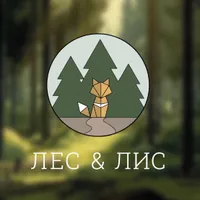 Лес и Лис