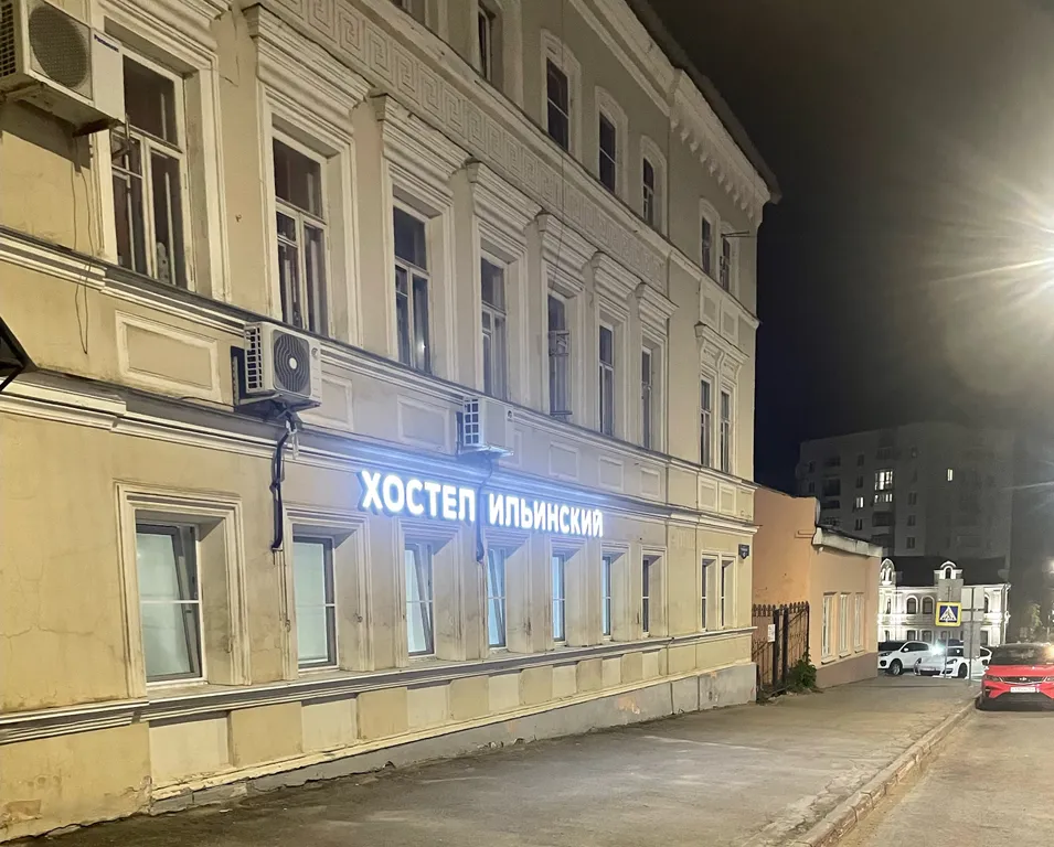 Ильинский