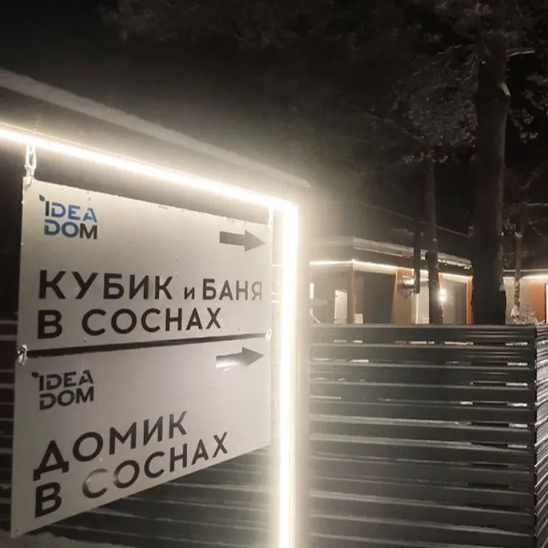 Домик в Соснах с баней и горячими ваннами Cube с баней